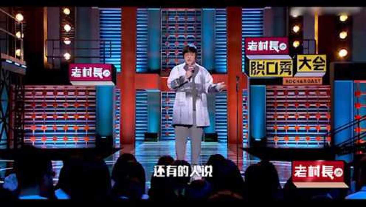 脱口秀演员王建国原名_如何成为脱口秀演员_脱口秀演员