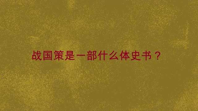 战国策是一部什么体史书?