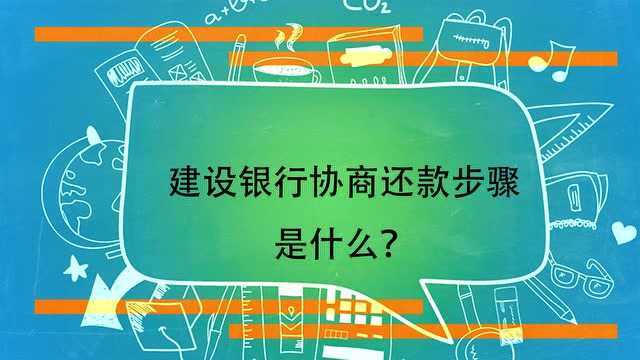 建设银行协商还款步骤是什么?