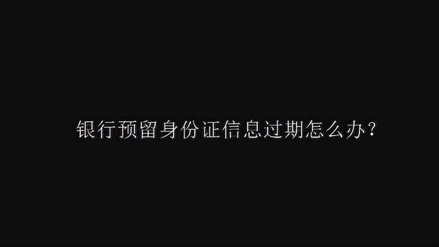 银行预留身份证信息过期怎么办?