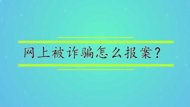 网上被诈骗怎么报案?