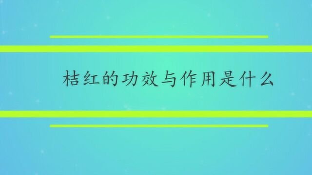 橘红的功效与作用是什么