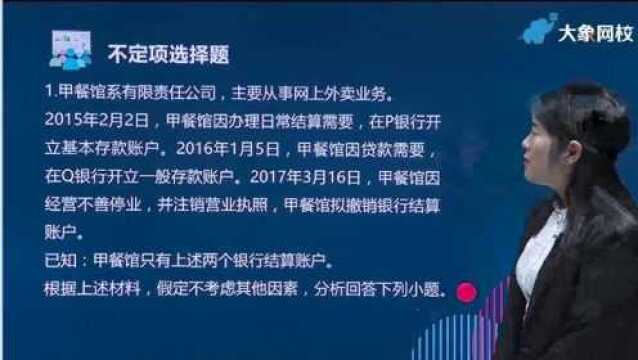 初级会计资格证之经济法基础支付结算法律制度(一)习题精讲