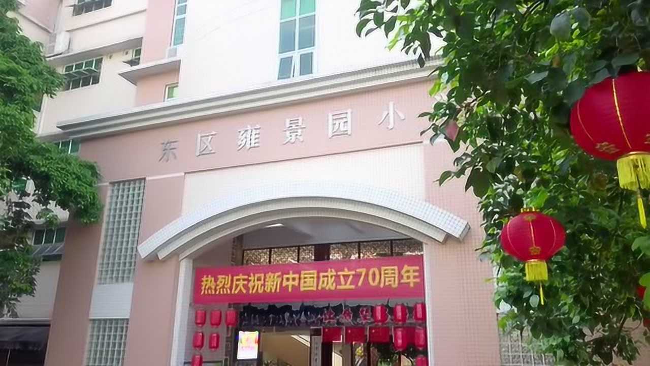 《我和我的祖国—中山市东区雍景园小学