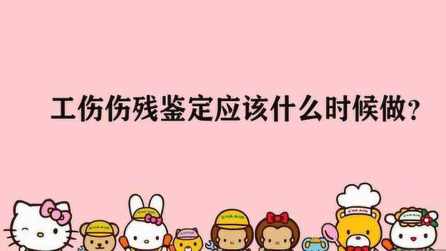 工伤伤残鉴定应该什么时候做?