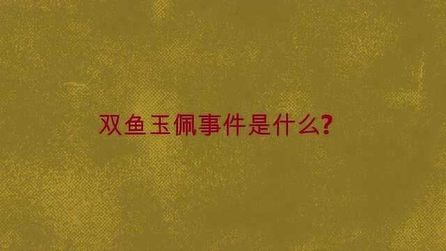 双鱼玉佩事件是什么?