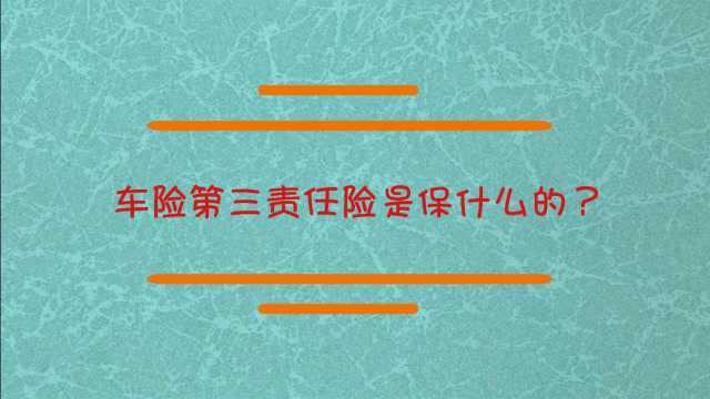 车险的第三责任险是保什么的?