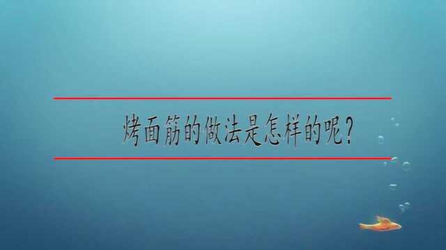 烤面筋的做法是怎样的呢?