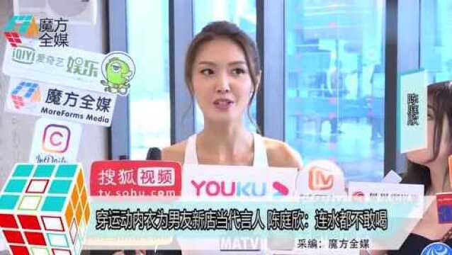 穿运动内衣为男友新店当代言人 陈庭欣:连水都不敢喝