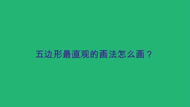 五边形最直观的画法怎么画?