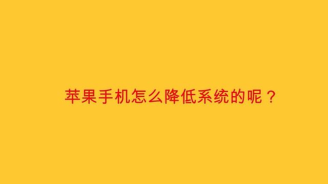 苹果手机怎么降低系统的呢?