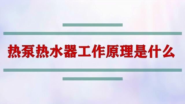 热泵热水器工作原理是什么