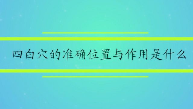 四白穴的准确位置与作用是什么