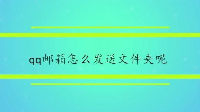 qq邮箱怎么发送文件夹呢