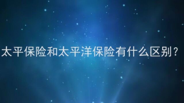 太平保险和太平洋保险有什么区别?