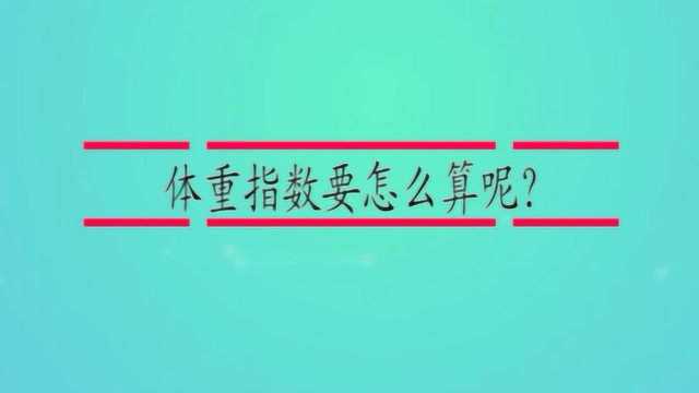 体重指数要怎么算呢?