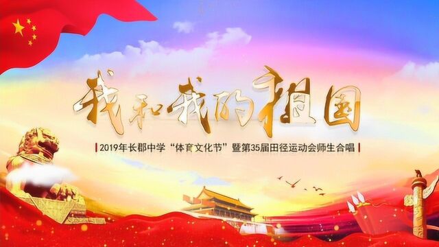 长郡中学献礼新中国成立70周年大合唱