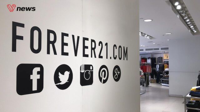 美国快时尚巨头Forever21申请破产,将关闭178家门店