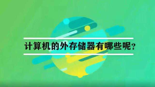 计算机的外存储器有哪些呢?