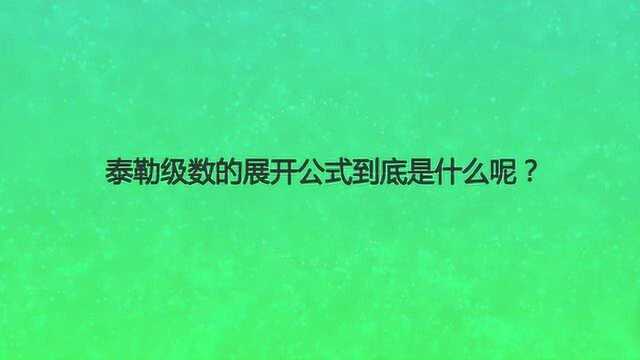 泰勒级数的展开公式到底是什么呢?