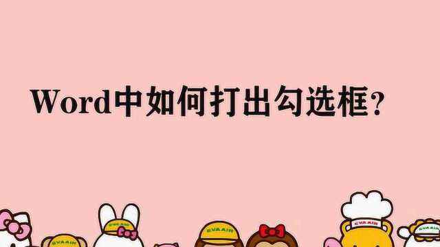 Word中如何打出勾选框?