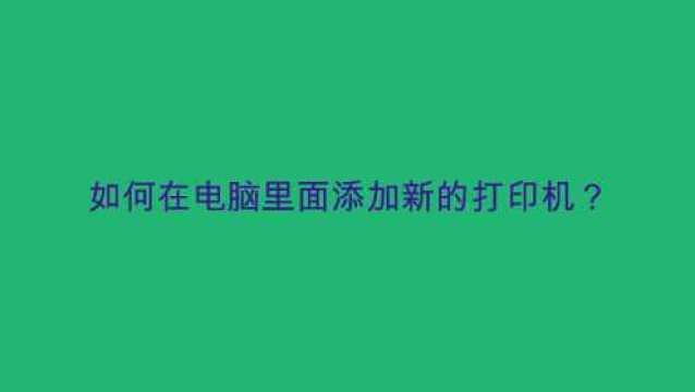 如何在电脑里面添加新的打印机?