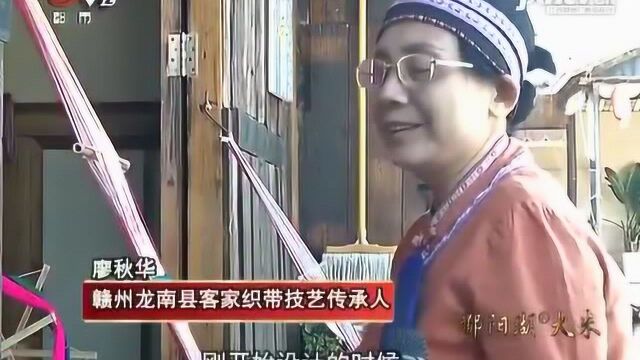 【炫酷老手艺】赣州龙南:客家织带上的美好祝福