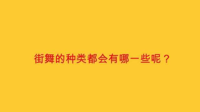 街舞的种类都会有哪一些呢?