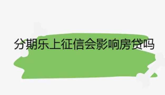 分期乐上征信会影响房贷吗