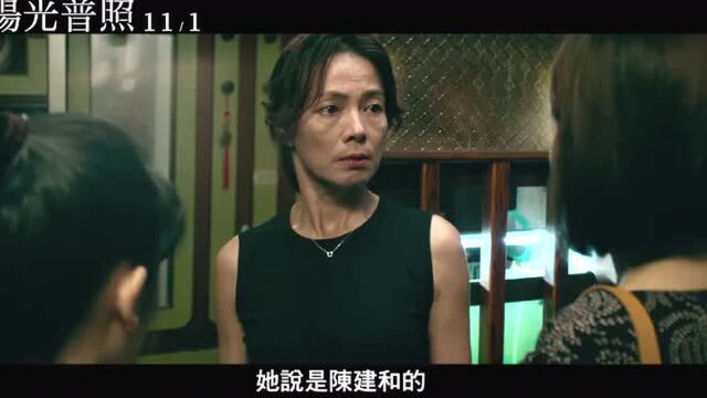 预告 钟孟宏执导 陈以文、柯淑勤、巫建和主演的发布正式预告