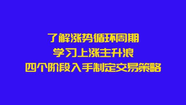 了解涨势循环周期,学习上涨主升浪,四个阶段入手制定交易策略