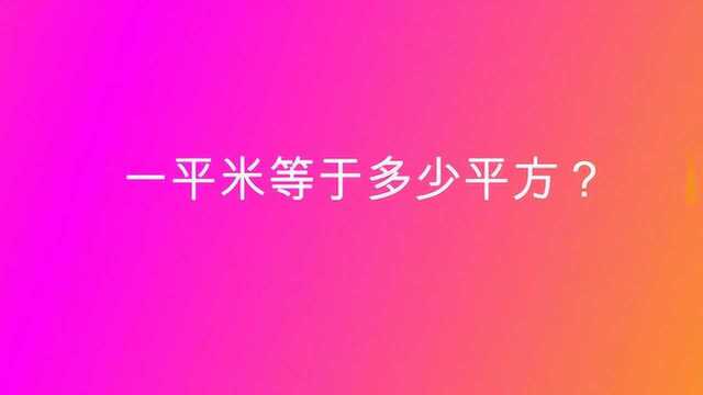 一平米等于多少平方?