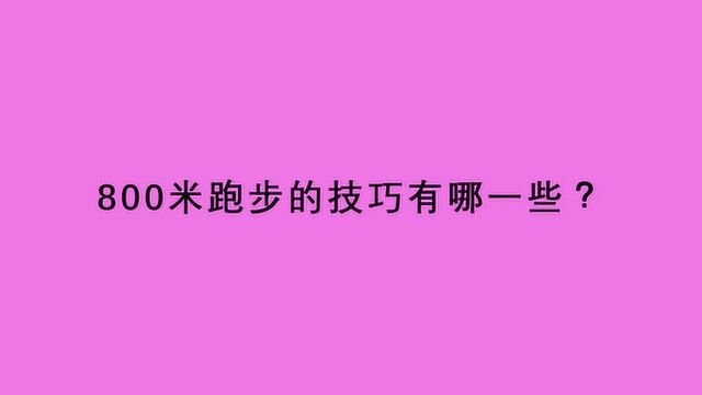 800米跑步的技巧有哪一些?