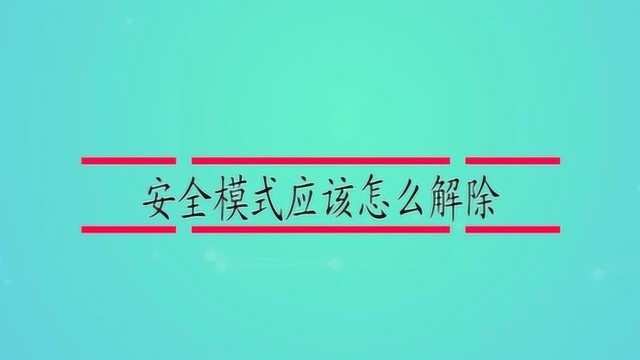 安全模式应该怎么解除