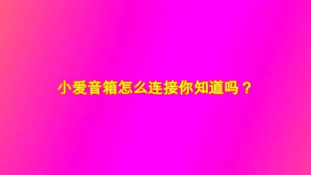 小爱音箱怎么连接你知道吗?