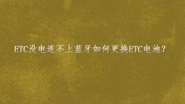 ETC没电连不上蓝牙如何更换ETC电池?