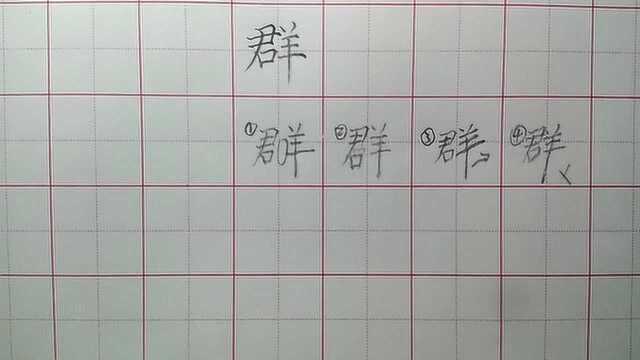 群,君字下面的口要注意大小,羊的竖画要写直