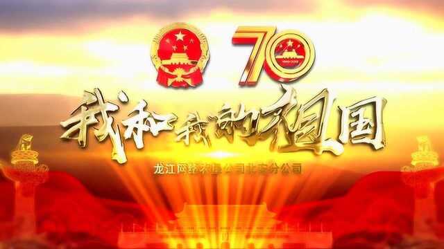 农垦北安版祝福祖国