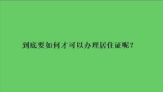 到底要如何才可以办理居住证呢?