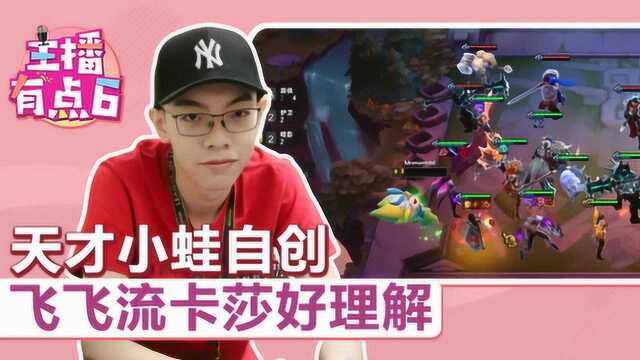 主播有点6云顶篇:天才小蛙自创 飞飞流卡莎好理解