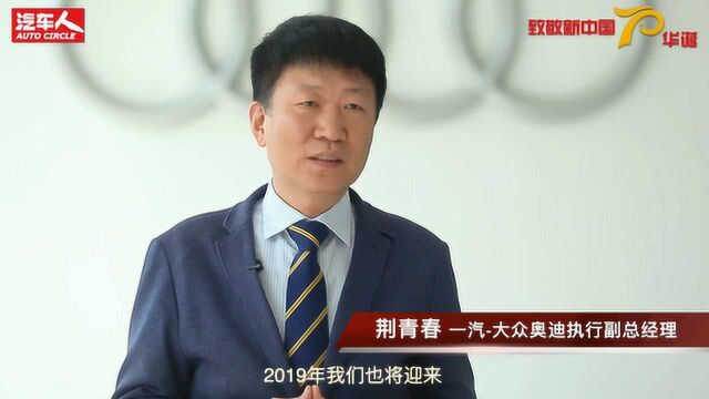 致敬新中国70华诞:汽车人寄语——荆青春