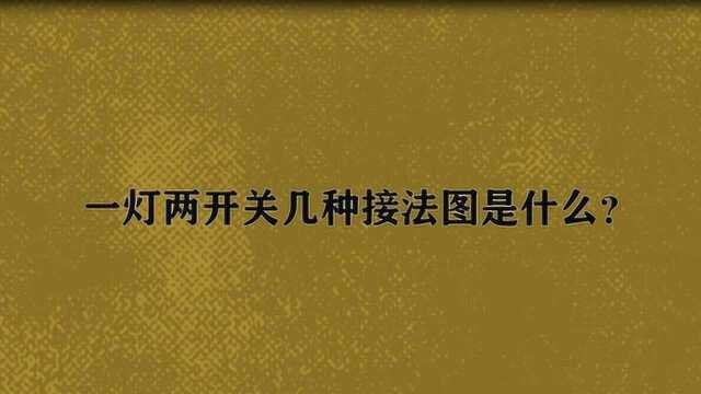 一灯两开关几种接法图是什么?