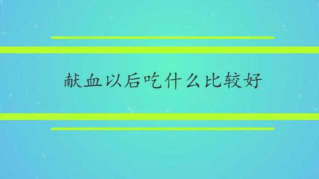 献血以后吃什么比较好