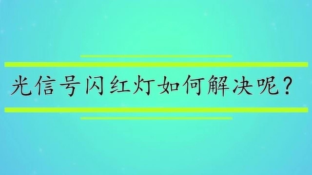 光信号闪红灯如何解决呢?