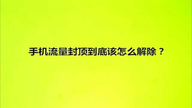 手机流量封顶到底该怎么解除?