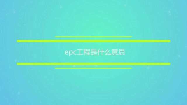 epc工程是什么意思