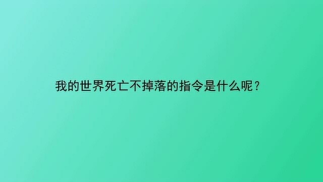 我的世界死亡不掉落的指令是什么呢?