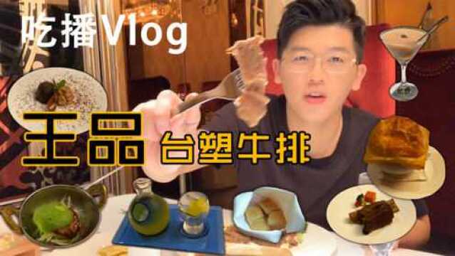 趣拍VLOG ⷠ王品牛排里面到底怎么样?