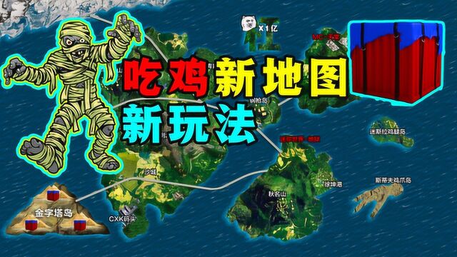 海岛地图玩腻了?来试试全新地图:原始森林!保证让你大开眼界!