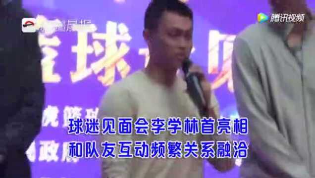 球迷见面会李学林首亮相 和队友互动频繁关系融洽!